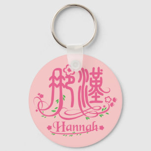 Hannah - Kanji Name Sleutelhanger