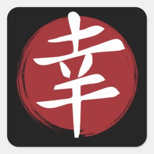 Happiness Kanji Symbol Japanse kalligrafie Vierkante Sticker