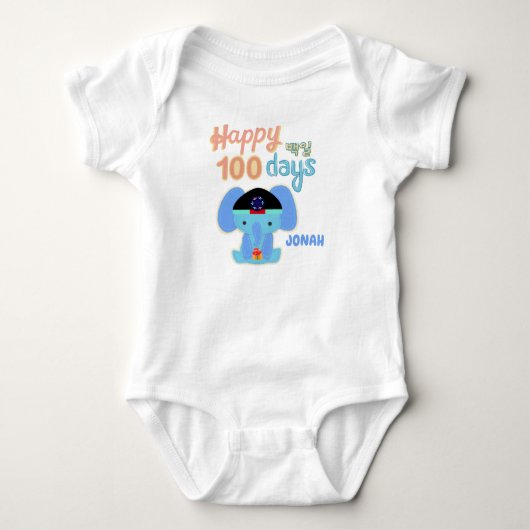 Happy 100 dagen Baek-il Baby Elephant gepersonalis Romper (Voorkant)