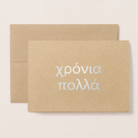 Happy Birthday in Griekse  (Κύπρος) Κύπρος (Κύπρος