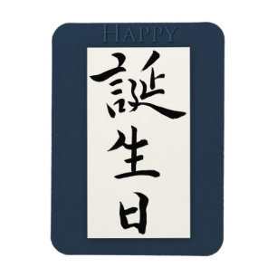 Happy Birthday in het Japans Magneet