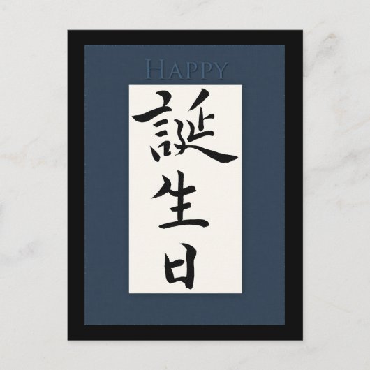 Happy Birthday in Japanse Kanji Briefkaart (Voorkant)