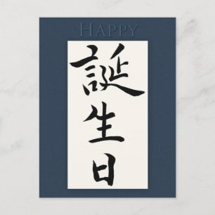 Happy Birthday in Japanse Kanji Briefkaart