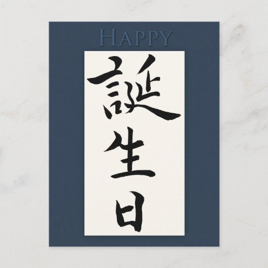 Happy Birthday in Japanse Kanji Briefkaart (Voorkant)