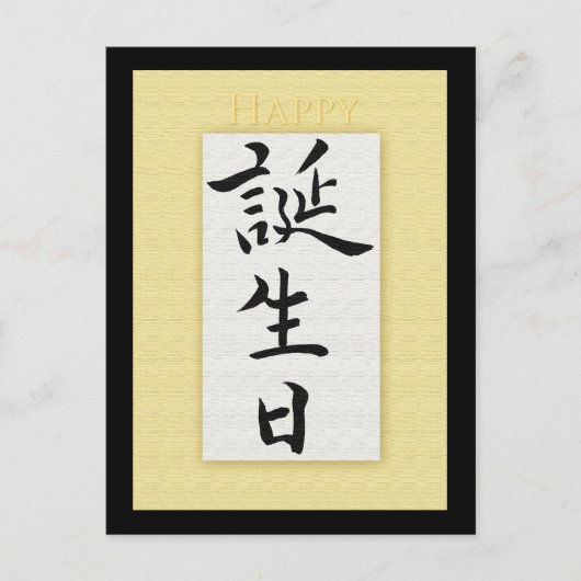 Happy Birthday in Japanse Kanji Briefkaart (Voorkant)