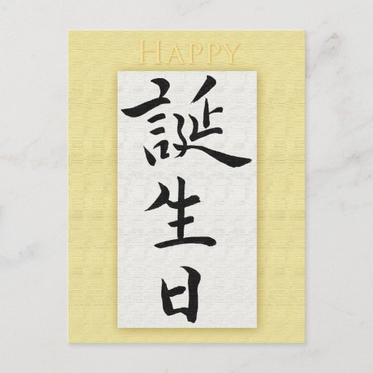Happy Birthday in Japanse Kanji Briefkaart (Voorkant)