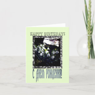 Happy Birthday Kaart in het Russisch en Engels