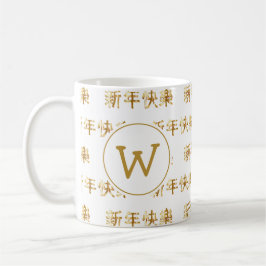 HAPPY CHINESE NIEUW JAAR 新 快 乐 WITTE monogram Koffiemok