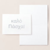 Happy Easter in het Grieks (καλό Πάσχα) Blanco Fol Folie Kaarten (Display)