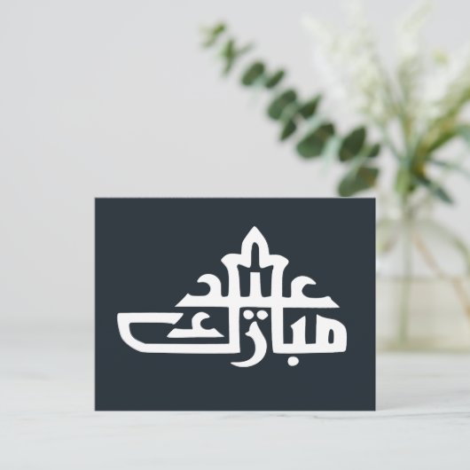 Happy eid mubarak kareem briefkaart (Staand voorkant)
