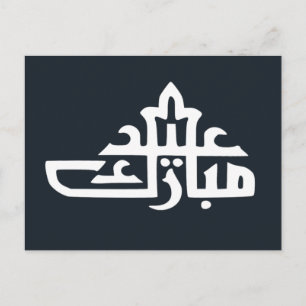 Happy eid mubarak kareem briefkaart