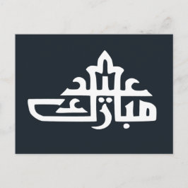 Happy eid mubarak kareem briefkaart