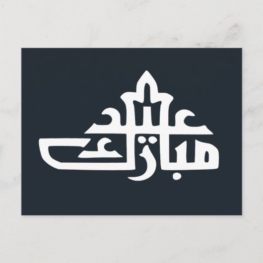 Happy eid mubarak kareem briefkaart (Voorkant)