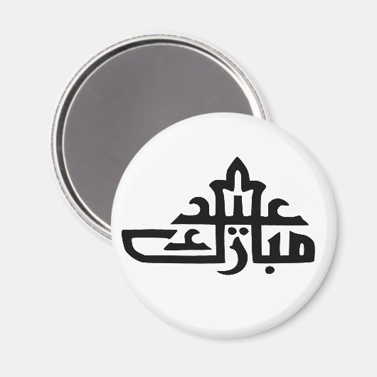 Happy eid mubarak kareem magneet (Voorkant / Achterkant)