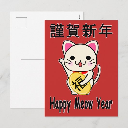 Happy Meow Year - Maneki Neko Holiday Briefkaart (Voorkant / Achterkant)