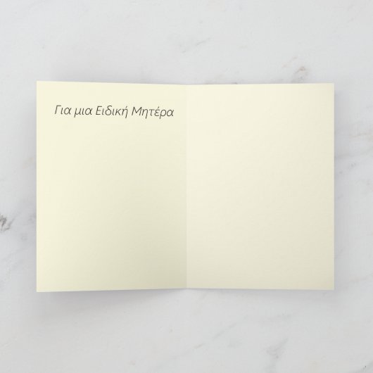 Happy Moederdag card/in het Grieks Kaart (Binnen)