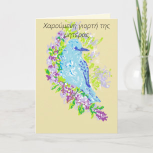 Happy Moederdag card/in het Grieks Kaart