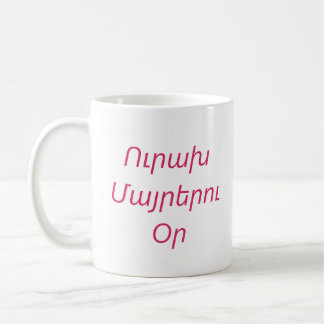 “Happy Mother’s Day” Persoonlijke mok in Armeens