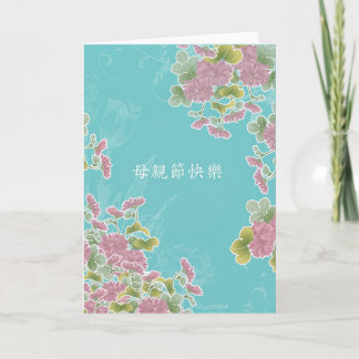 Happy Mother's Day in Chinese Kaart