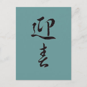 Happy New Year II - Japans Feestdagenkaart