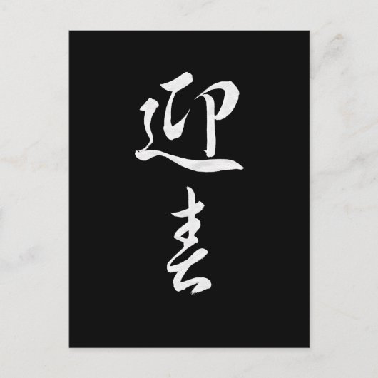 Happy New Year II - Japans Feestdagenkaart (Voorkant)
