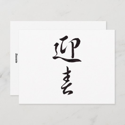 Happy New Year II - Japans Feestdagenkaart (Voorkant / Achterkant)