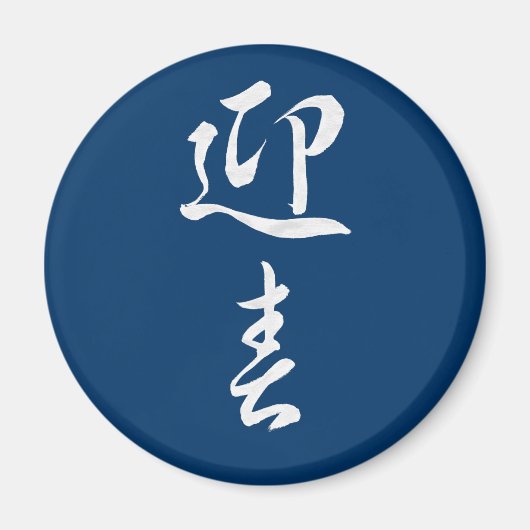 Happy New Year II - Japans Magneet (Voorkant)