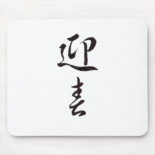 Happy New Year II - Japans Muismat (Voorkant)