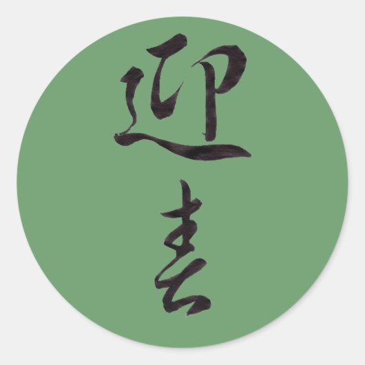 Happy New Year II - Japans Ronde Sticker (Voorkant)