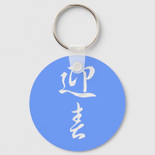 Happy New Year II - Japans Sleutelhanger (Voorkant)