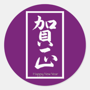 Happy New Year in Japans - White Ronde Sticker