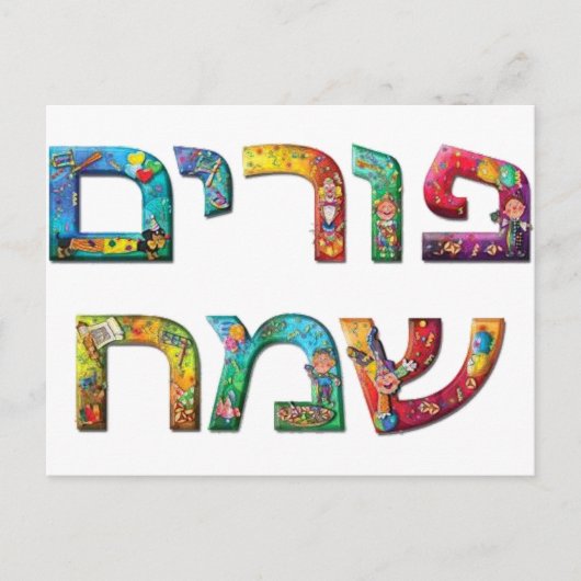 Happy Purim Briefkaart (Voorkant)
