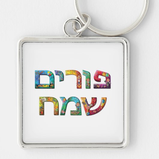 Happy Purim Sleutelhanger (Voorkant)