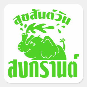 Happy Songkran Day ☺ Suksan Wan Songkran in Thai ☺ Vierkante Sticker
