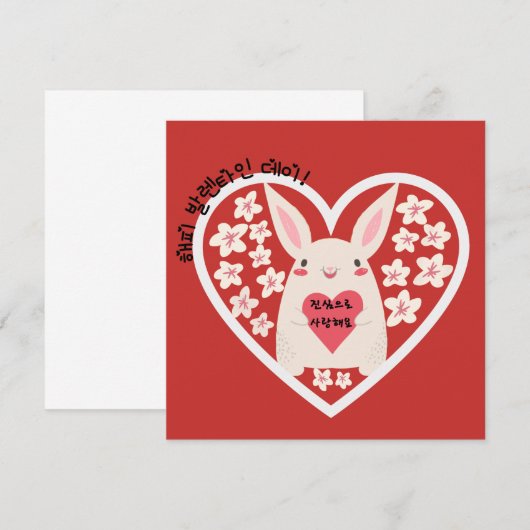 Happy Valentines Day & ik hou van je ( Koreaans ) (Voorkant / Achterkant)