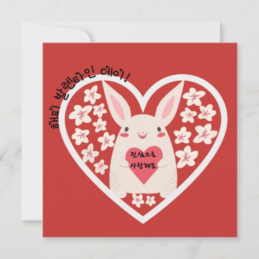 Happy Valentines Day & ik hou van je ( Koreaans ) (Voorkant)