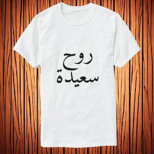 Happy ziel (ر ح س ي د) in Arabisch T-shirt