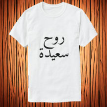 Happy ziel (ر ح س ي د) in Arabisch T-shirt
