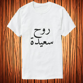 Happy ziel (ر ح س ي د) in Arabisch T-shirt