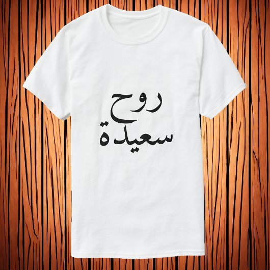 Happy ziel (ر ح س ي د) in Arabisch T-shirt