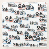 Harmonie van het traditionele gezinsleven: "오손도손" glazen onderzetter (Voorkant)