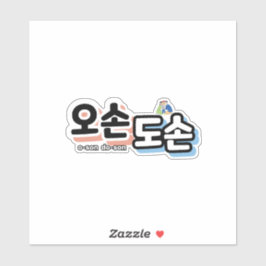Harmonie van het traditionele gezinsleven: "오손도손" sticker