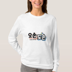 Harmonie van het traditionele gezinsleven: "오손도손" t-shirt