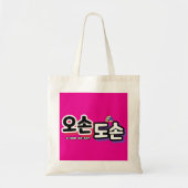 Harmonie van het traditionele gezinsleven: "오손도손" tote bag (Voorkant)