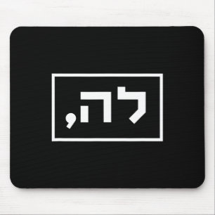 Harris Comma La in het Hebreeuws Joodse stem voor  Muismat