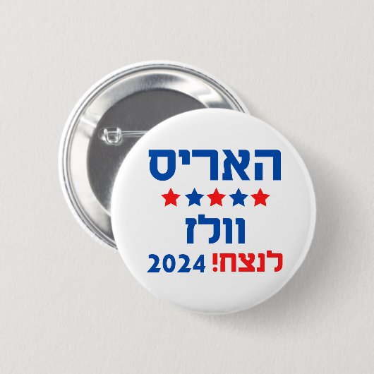Harris Walz Hebrew Ronde Button 5,7 Cm (Voorkant /achterkant)
