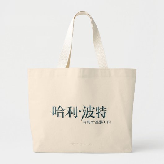 Harry Potter Chinese Logo Grote Tote Bag (Voorkant)
