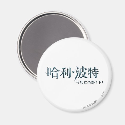 Harry Potter Chinese Logo Magneet (Voorkant / Achterkant)