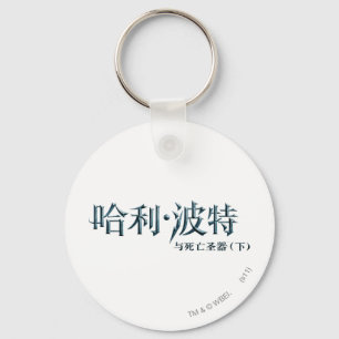 Harry Potter Chinese Logo Sleutelhanger