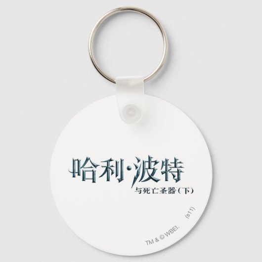 Harry Potter Chinese Logo Sleutelhanger (Voorkant)